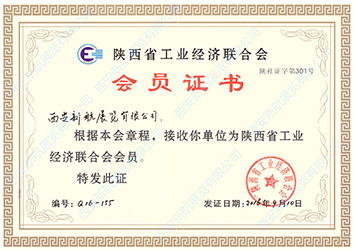 陕西省工业经济联合会会员单位
