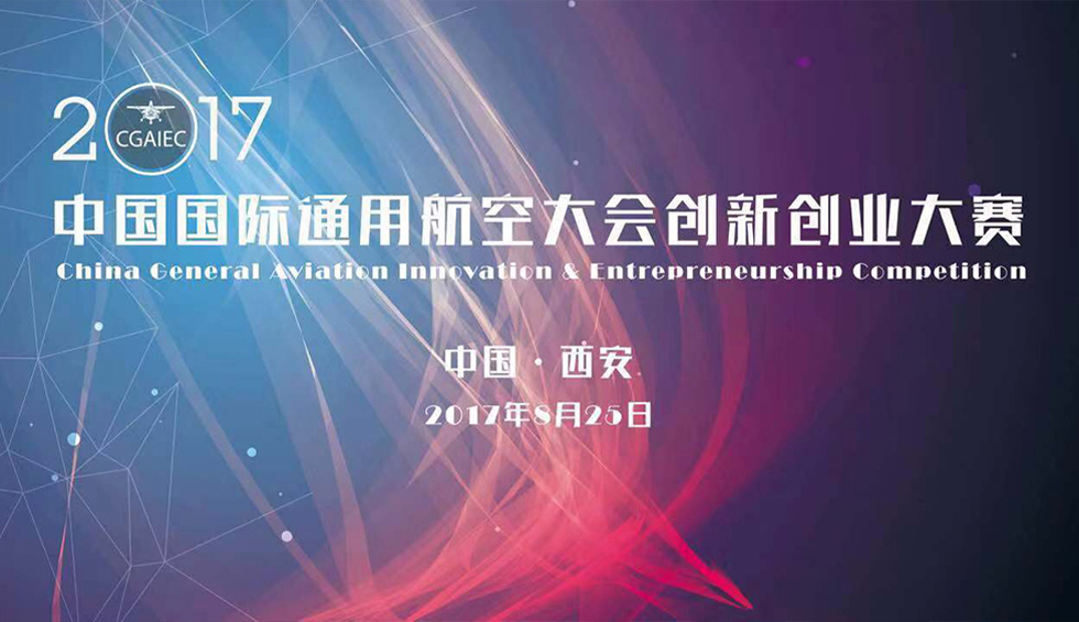 2017中国国际通用航空大会-创新创业大赛