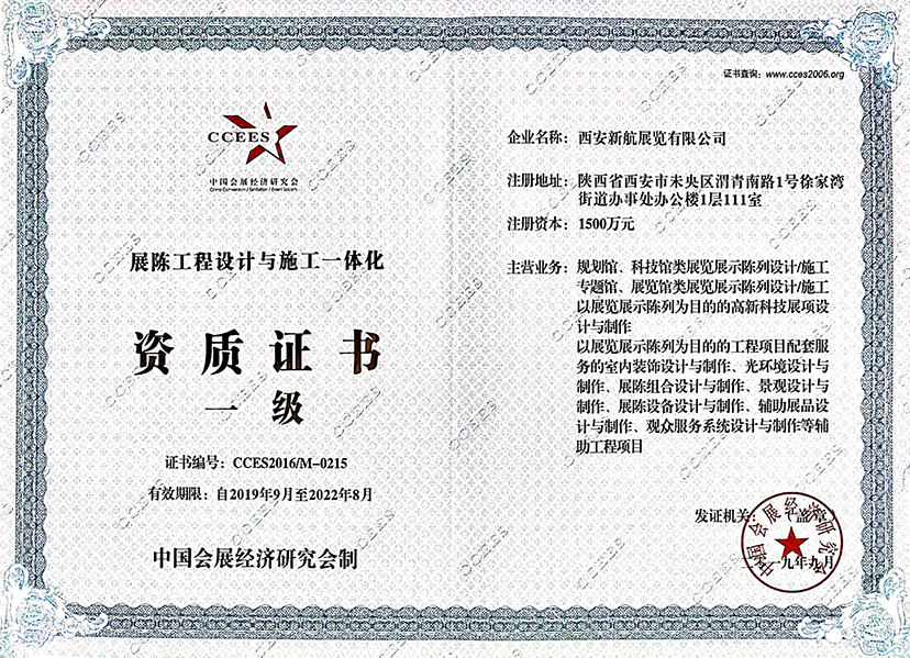 中国会展经济研究会展陈工程设计与施工一体化一级资质