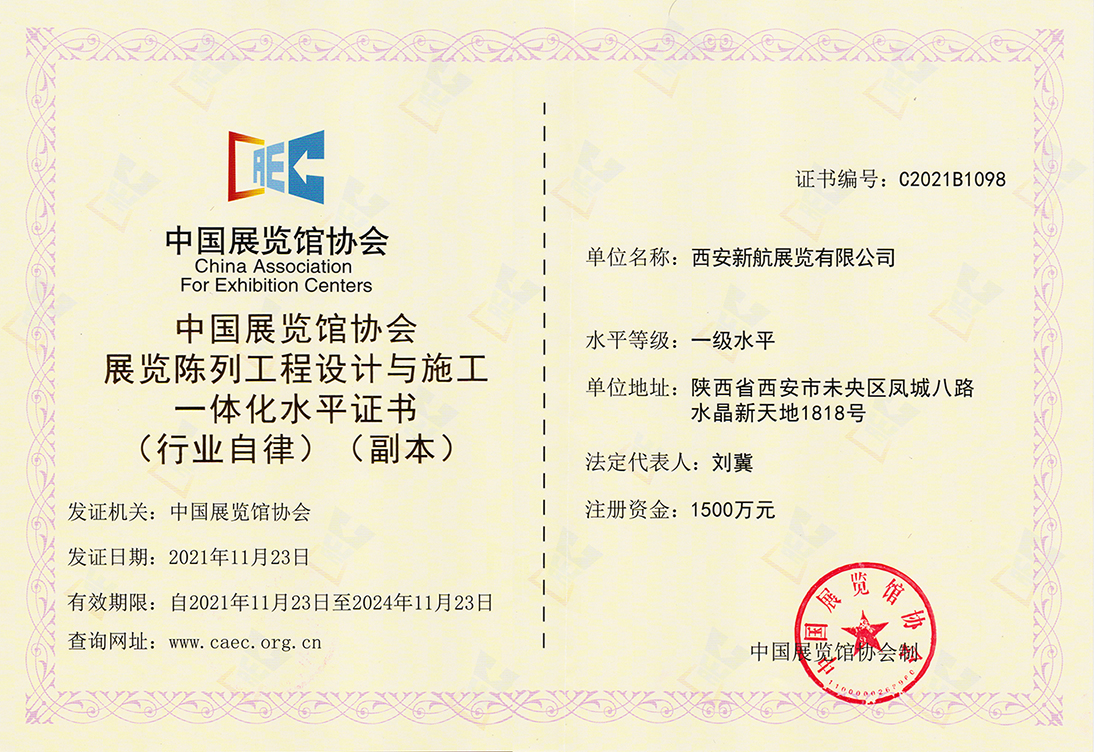 中国展览馆协会展览陈列工程设计与施工一体化一级水平证书